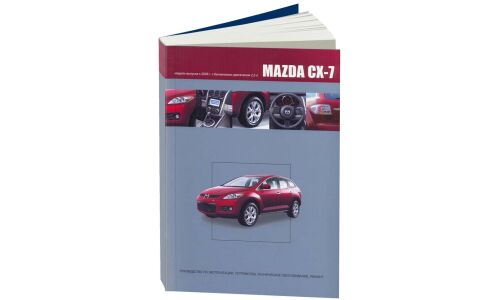 Руководство по эксплуатации, техническому обслуживанию и ремонту Mazda CX-7 с бензиновым двигателем (2006-2012 гг.)