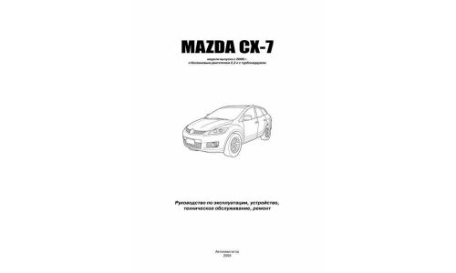 Руководство по эксплуатации, техническому обслуживанию и ремонту Mazda CX-7 с бензиновым двигателем (2006-2012 гг.)