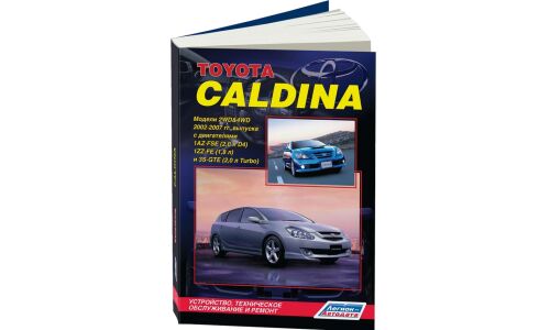 Руководство по эксплуатации, техническому обслуживанию и ремонту Toyota Caldina с бензиновым двигателем (2002-2007 гг.)