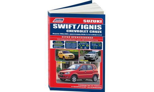 Руководство по эксплуатации, техническому обслуживанию и ремонту Suzuki Swift с бензиновым двигателем (2000-2008 гг.)