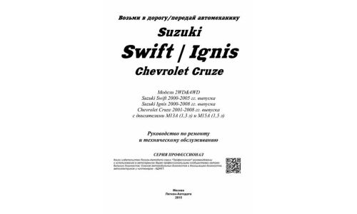 Руководство по эксплуатации, техническому обслуживанию и ремонту Suzuki Swift с бензиновым двигателем (2000-2008 гг.)