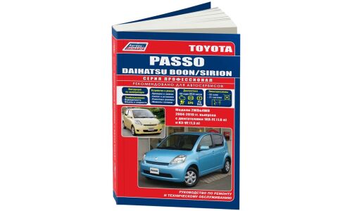 Руководство по эксплуатации, техническому обслуживанию и ремонту Toyota Passo с бензиновым двигателем (2004-2010 гг.)