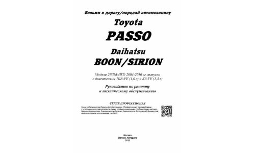 Руководство по эксплуатации, техническому обслуживанию и ремонту Toyota Passo с бензиновым двигателем (2004-2010 гг.)