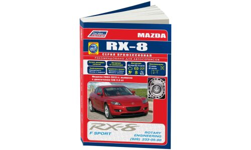 Руководство по эксплуатации, техническому обслуживанию и ремонту Mazda RX-8 с бензиновым двигателем (2003-2012 гг.)