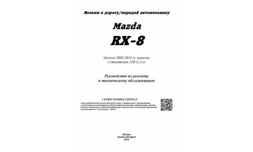 Руководство по эксплуатации, техническому обслуживанию и ремонту Mazda RX-8 с бензиновым двигателем (2003-2012 гг.)