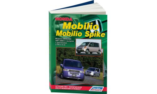 Руководство по эксплуатации, техническому обслуживанию и ремонту Honda Mobilio, Honda Mobilio Spike с бензиновым двигателем (2001-2008 гг.)