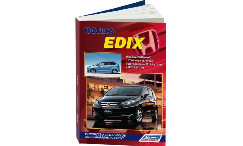 Руководство по эксплуатации, техническому обслуживанию и ремонту Honda Exis с бензиновым двигателем (2004-2009 гг.)