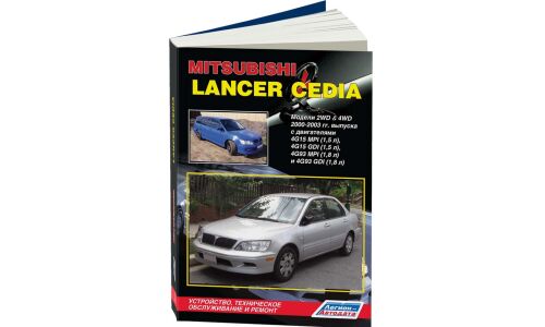 Руководство по эксплуатации, техническому обслуживанию и ремонту Mitsubishi Lancer Cedia с бензиновым двигателем (2000-2003 гг.)