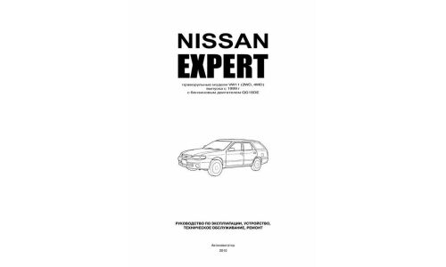 Руководство по эксплуатации, техническому обслуживанию и ремонту Nissan Expert с бензиновым двигателем (1999-2007 гг.)