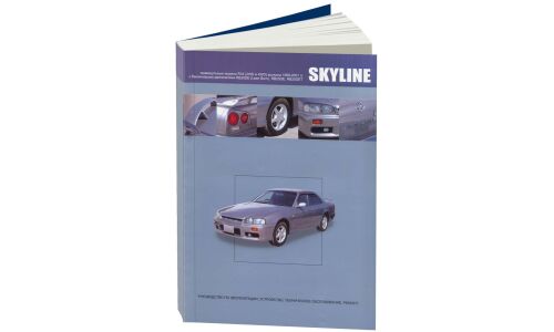 Руководство по эксплуатации, техническому обслуживанию и ремонту Nissan Skyline с бензиновым двигателем (1998-2001 гг.)