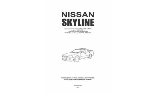 Руководство по эксплуатации, техническому обслуживанию и ремонту Nissan Skyline с бензиновым двигателем (1998-2001 гг.)