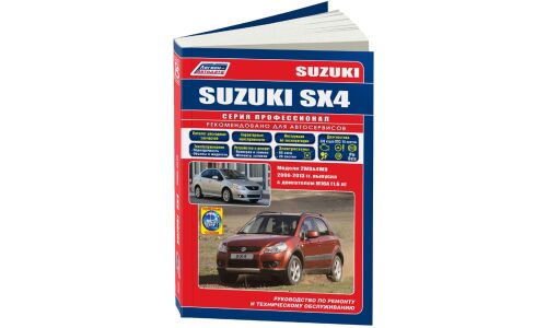 Руководство по эксплуатации, техническому обслуживанию и ремонту Suzuki SX4 с бензиновым двигателем (2006-2013 гг.)