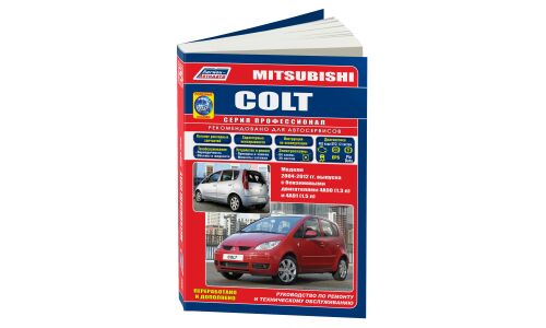 Руководство по эксплуатации, техническому обслуживанию и ремонту Mitsubishi Colt с бензиновым двигателем (2004-2012 гг.)