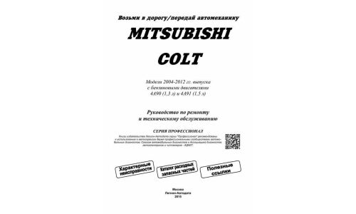 Руководство по эксплуатации, техническому обслуживанию и ремонту Mitsubishi Colt с бензиновым двигателем (2004-2012 гг.)