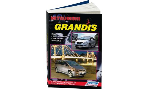 Руководство по эксплуатации, техническому обслуживанию и ремонту Mitsubishi Grandis с бензиновым двигателем (2004-2010 гг.)