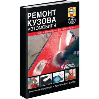 

Руководство по ремонту кузова автомобиля