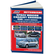 Руководство по эксплуатации, техническому обслуживанию и ремонту Mitsubishi Space Wagon, Mitsubishi RVR, Mitsubishi Chariot Grandis с бензиновым двигателем (1997-2003 гг.)