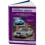 Руководство по эксплуатации, техническому обслуживанию и ремонту Toyota Progres, Toyota Brevis с бензиновым двигателем (1998-2007 гг.)