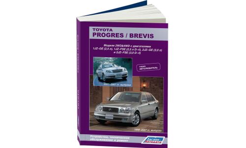 Руководство по эксплуатации, техническому обслуживанию и ремонту Toyota Progres, Toyota Brevis с бензиновым двигателем (1998-2007 гг.)