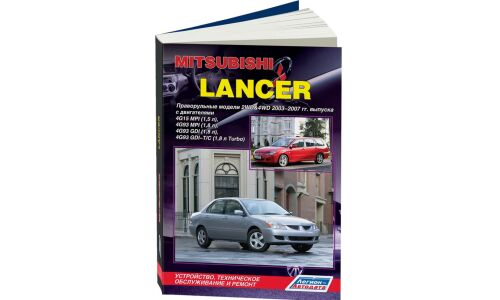 Руководство по эксплуатации, техническому обслуживанию и ремонту Mitsubishi Lancer с бензиновым двигателем (2003-2007 гг.)