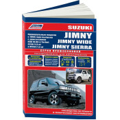 Руководство по эксплуатации, техническому обслуживанию и ремонту Suzuki Jimny, Suzuki Jimny Wide, Suzuki Jimny Sierra с бензиновым двигателем (1998-2018 гг.)