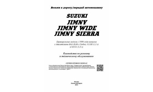 Руководство по эксплуатации, техническому обслуживанию и ремонту Suzuki Jimny, Suzuki Jimny Wide, Suzuki Jimny Sierra с бензиновым двигателем (1998-2018 гг.)
