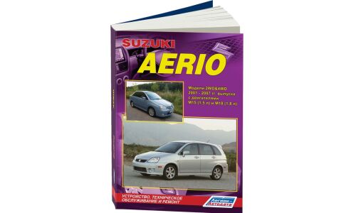 Руководство по эксплуатации, техническому обслуживанию и ремонту Suzuki Aerio с бензиновым двигателем (2001-2007 гг.)