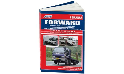 Руководство по эксплуатации, техническому обслуживанию и ремонту Isuzu Forward с дизельным двигателем (1985-2000 гг.)