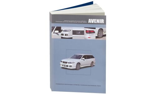 Руководство по эксплуатации, техническому обслуживанию и ремонту Nissan Avenir с бензиновым двигателем (1998-2004 гг.)