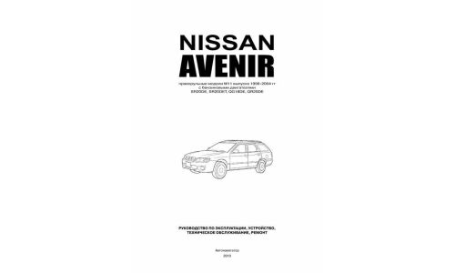 Руководство по эксплуатации, техническому обслуживанию и ремонту Nissan Avenir с бензиновым двигателем (1998-2004 гг.)
