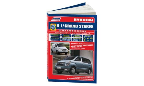Руководство по эксплуатации, техническому обслуживанию и ремонту Hyundai H-1, Hyundai Grand Starex с дизельным двигателем (2007-2017 гг.)