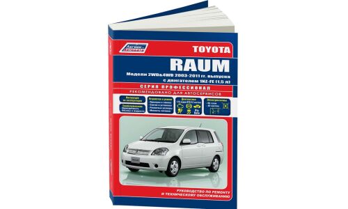 Руководство по эксплуатации, техническому обслуживанию и ремонту Toyota Raum с бензиновым двигателем (2003-2011 гг.)