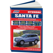 Руководство по эксплуатации, техническому обслуживанию и ремонту Hyundai Santa Fe с бензиновым и дизельным двигателями (2006-2009 гг.)