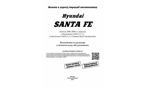 Руководство по эксплуатации, техническому обслуживанию и ремонту Hyundai Santa Fe с бензиновым и дизельным двигателями (2006-2009 гг.)