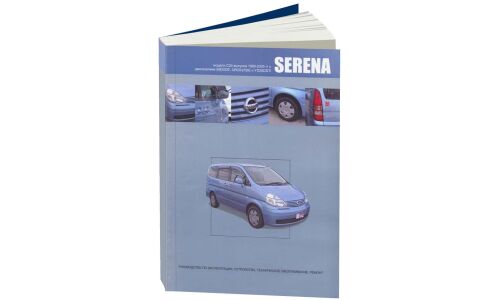 Руководство по эксплуатации, техническому обслуживанию и ремонту Nissan Serena с бензиновым и дизельным двигателями (1999-2005 гг.)