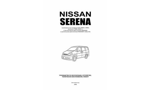 Руководство по эксплуатации, техническому обслуживанию и ремонту Nissan Serena с бензиновым и дизельным двигателями (1999-2005 гг.)