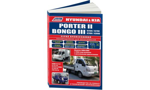 Руководство по эксплуатации, техническому обслуживанию и ремонту Hyundai Porter II, Kia Bongo III с дизельным двигателем (2004-2017 гг.)