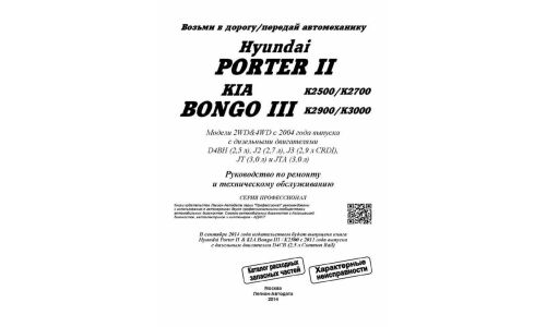 Руководство по эксплуатации, техническому обслуживанию и ремонту Hyundai Porter II, Kia Bongo III с дизельным двигателем (2004-2017 гг.)