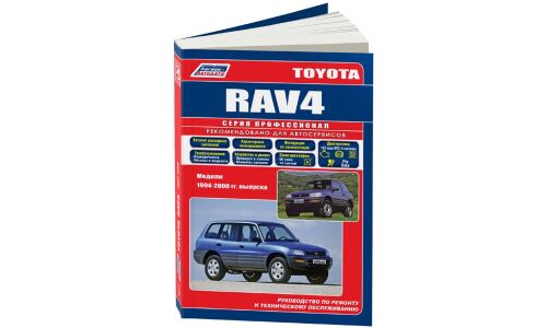 Руководство по эксплуатации, техническому обслуживанию и ремонту Toyota RAV4 с бензиновым двигателем (1994-2000 гг.)