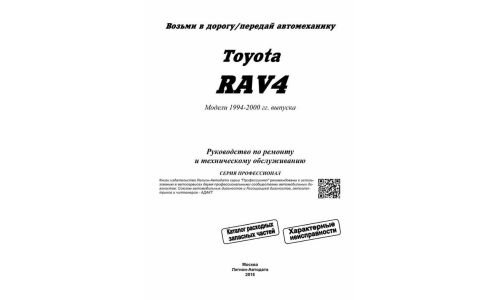Руководство по эксплуатации, техническому обслуживанию и ремонту Toyota RAV4 с бензиновым двигателем (1994-2000 гг.)