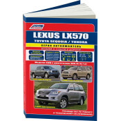 Руководство по эксплуатации, техническому обслуживанию и ремонту Toyota Sequoia (2007-2016 гг.), Toyota Tundra (2006-2016 гг.), Lexus LX570 (2007-2016 гг.) с бензиновым двигателем