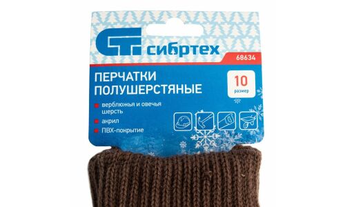 Перчатки полушерстяные Сибртех, двойные, коричневые, с ПВХ покрытием, 7 класс вязки, размер XXL, 1 пара, арт. 68634