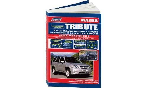Руководство по эксплуатации, техническому обслуживанию и ремонту Mazda Tribute с бензиновым двигателем (2000-2007 гг.)