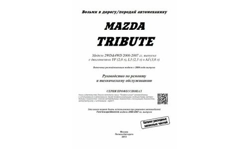 Руководство по эксплуатации, техническому обслуживанию и ремонту Mazda Tribute с бензиновым двигателем (2000-2007 гг.)