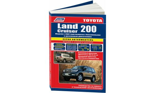 Руководство по эксплуатации, техническому обслуживанию и ремонту Toyota Land Cruiser 200 с бензиновым и дизельным двигателями (2007-2011 гг.)