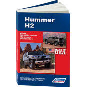 Руководство по эксплуатации, техническому обслуживанию и ремонту Hummer H2 с бензиновым двигателем (2002-2009 гг.)