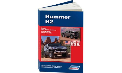 Руководство по эксплуатации, техническому обслуживанию и ремонту Hummer H2 с бензиновым двигателем (2002-2009 гг.)
