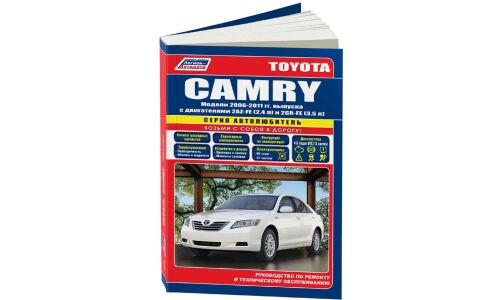 Руководство по эксплуатации, техническому обслуживанию и ремонту Toyota Camry с бензиновым двигателем (2006-2011 гг.)