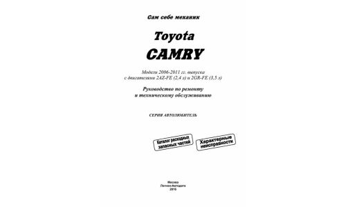 Руководство по эксплуатации, техническому обслуживанию и ремонту Toyota Camry с бензиновым двигателем (2006-2011 гг.)
