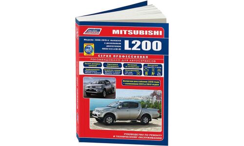 Руководство по эксплуатации, техническому обслуживанию и ремонту Mitsubishi L200 с дизельным двигателем (2006-2015 гг.)